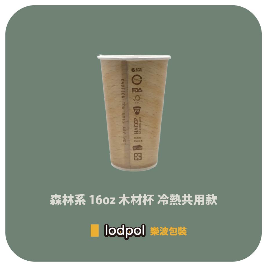 【lodpol】森林系 16OZ 木材杯 木紋杯 冷熱共用紙杯 散裝出貨 台灣製(此商品不含杯蓋) 原創 咖啡杯