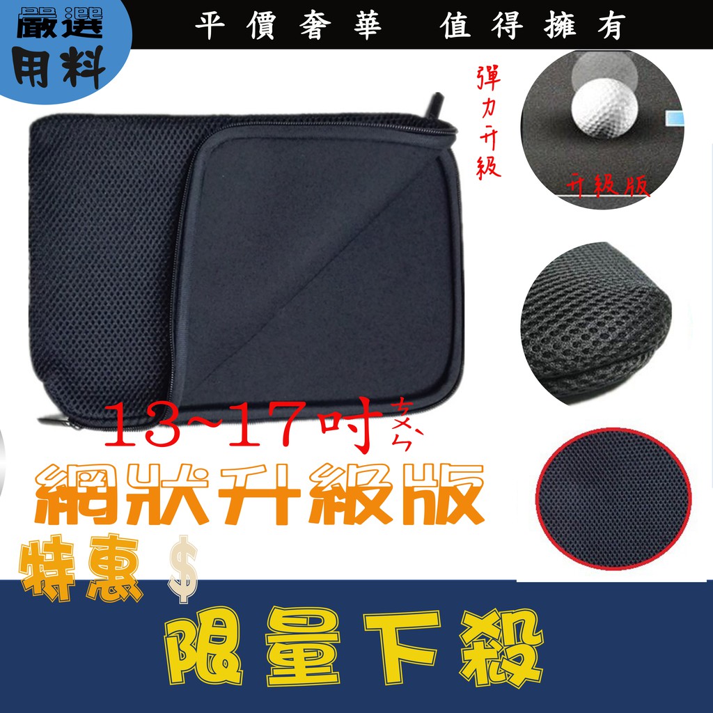 網狀拉鍊 筆電防震包 17吋 13吋 14吋 15.6吋 防震包 內袋 網狀 筆電包 拉鍊型 內袋包 筆電內袋  電腦