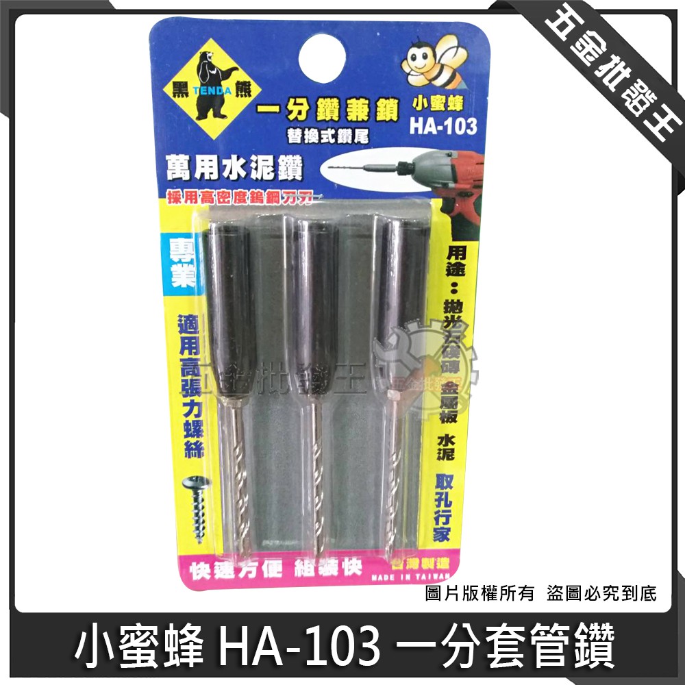 五金批發王 全新 Tenda 黑熊小蜜蜂ha 103 套管鑽一分鑽兼鎖1分水泥鑽掛鎖一分鎖壁釘套管式水泥鑽頭 蝦皮購物