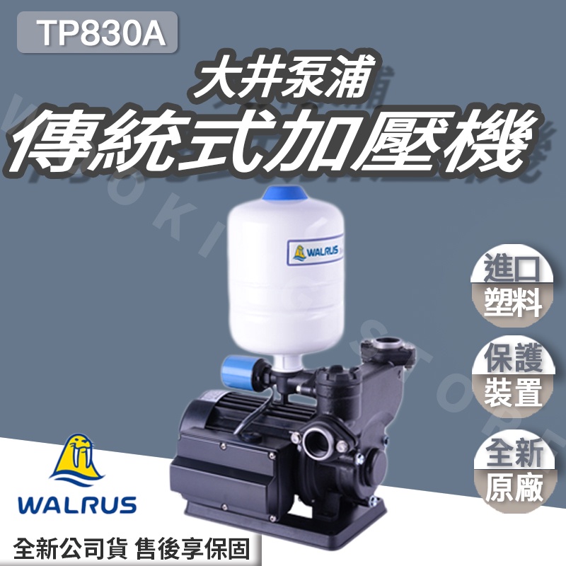 ◍有間百貨◍｜✨優惠中✨大井泵浦 傳統式加壓機 TP830A  鑄鐵水機 含溫度開關 台灣製造 1HP 加壓馬達