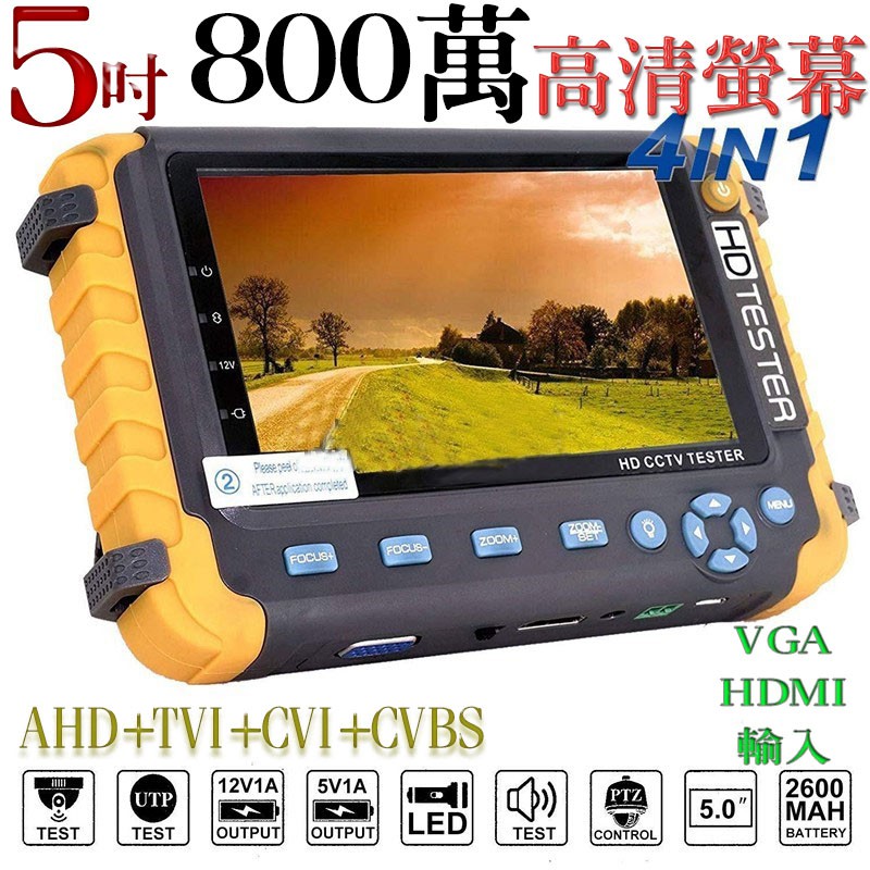 AHD+TVI+CVI+CVBS+VGA+HDMI输入 六合一 800萬 高清螢幕 工程寶 5吋 8MP UTC同軸