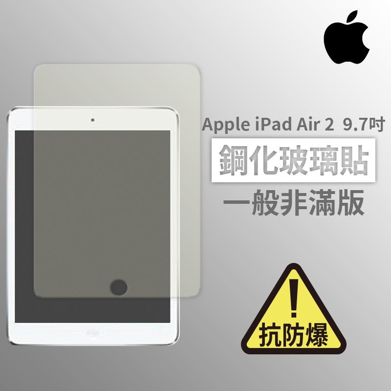 iPad Air 2 9.7吋 平板螢幕保護貼 玻璃貼 抗防爆 鋼化玻璃膜 螢幕保護貼