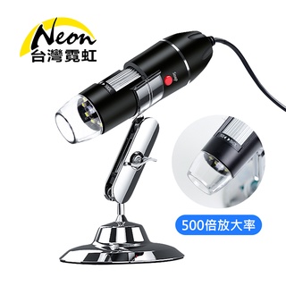 台灣霓虹 500倍USB高畫質電子顯微鏡 數位放大鏡