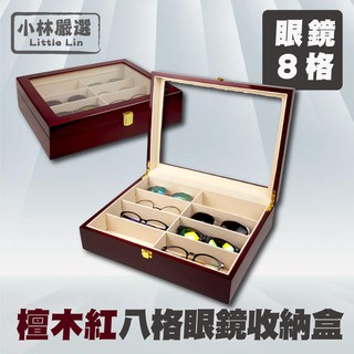 檀木紅八格眼鏡收納盒 開立發票 臺灣出貨 大容量絨布內裡眼鏡盒 太陽眼鏡盒 墨鏡收納盒 檀木收藏盒-小林嚴選120811