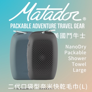 Matador NanoDry Packable Towel 鬥牛士二代口袋型奈米快乾毛巾L-2色可選