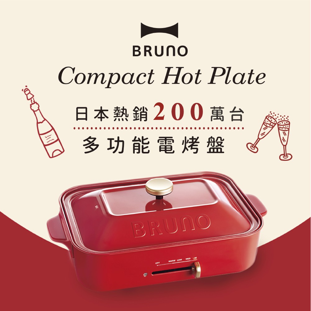 日本BRUNO多功能電烤盤 煎烤炒煮 二種不沾烤盤 一機多用