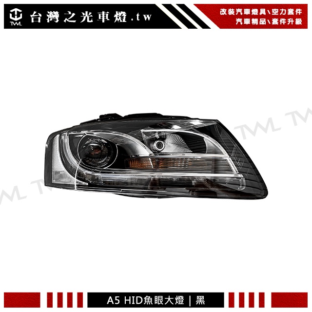 &lt;台灣之光&gt;全新 AUDI 奧迪 A5 08 09 10 11年外銷高品質原廠型HID氙氣燈黑底魚眼投射大燈頭燈