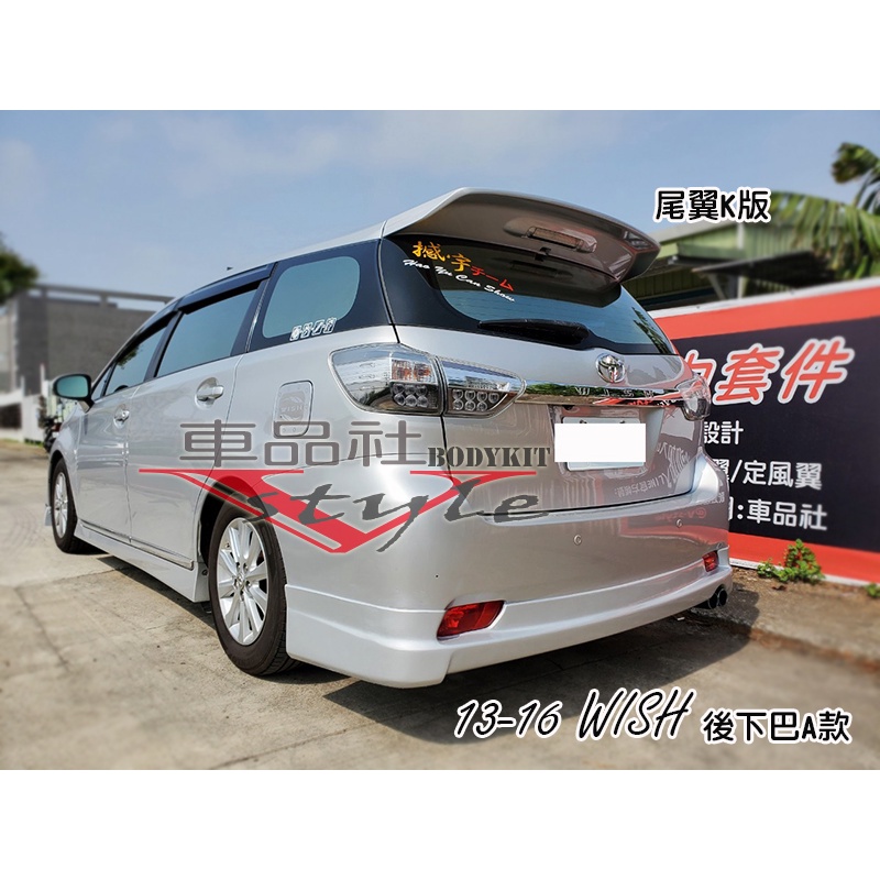 【 車品社空力 】11 12 13 14 15 16 TOYOTA  WISH 2代 2.5代後下巴 日規型 (不含運)