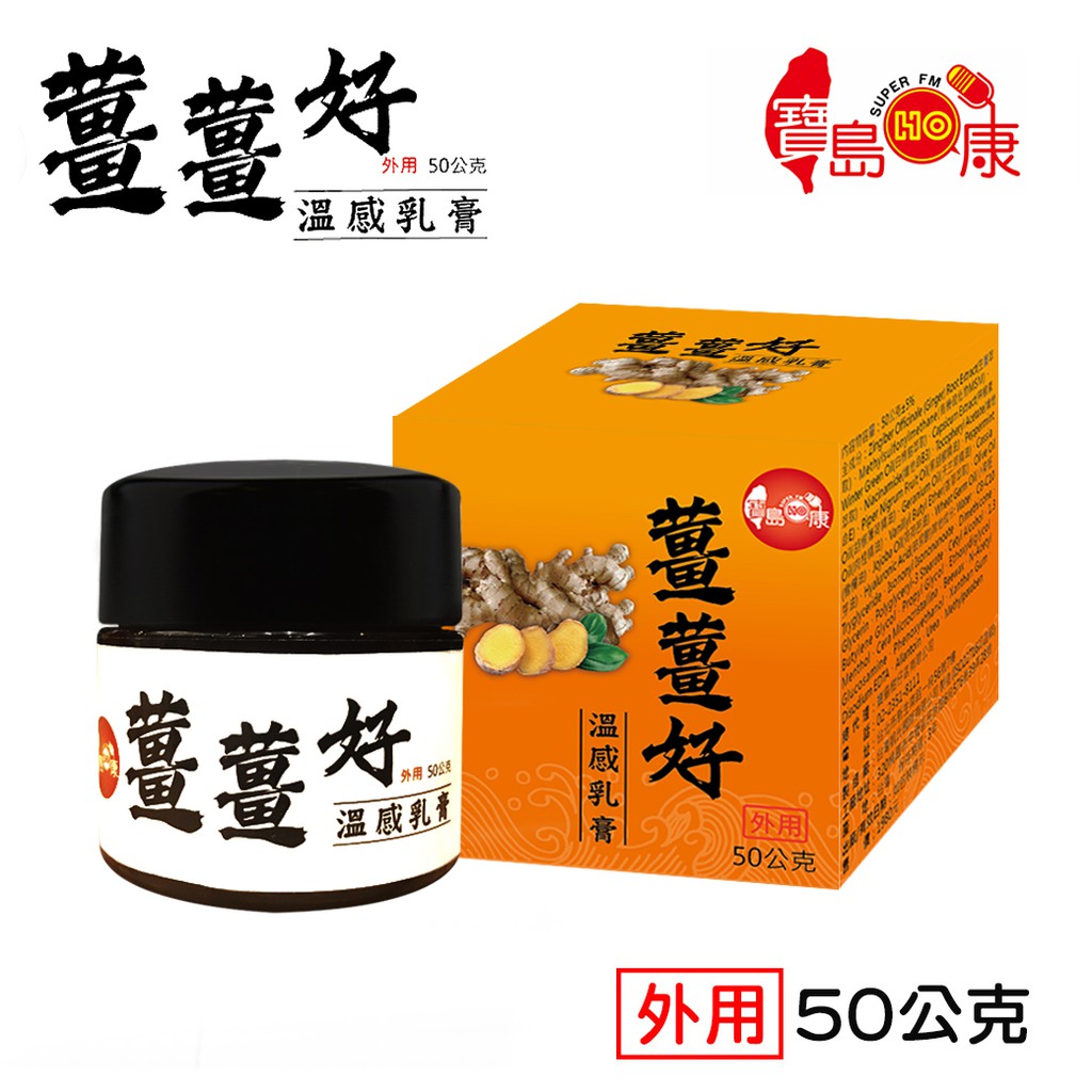 現貨 寶島ho康薑薑好溫感乳膏1罐 50g 罐 蝦皮購物