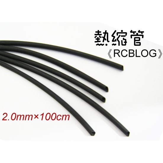 《RCBLOG》2mm熱縮管/最新環保材質/金插、無刷電變、馬達必備/熱收縮套1米(100公分)黑色/紅色/藍色