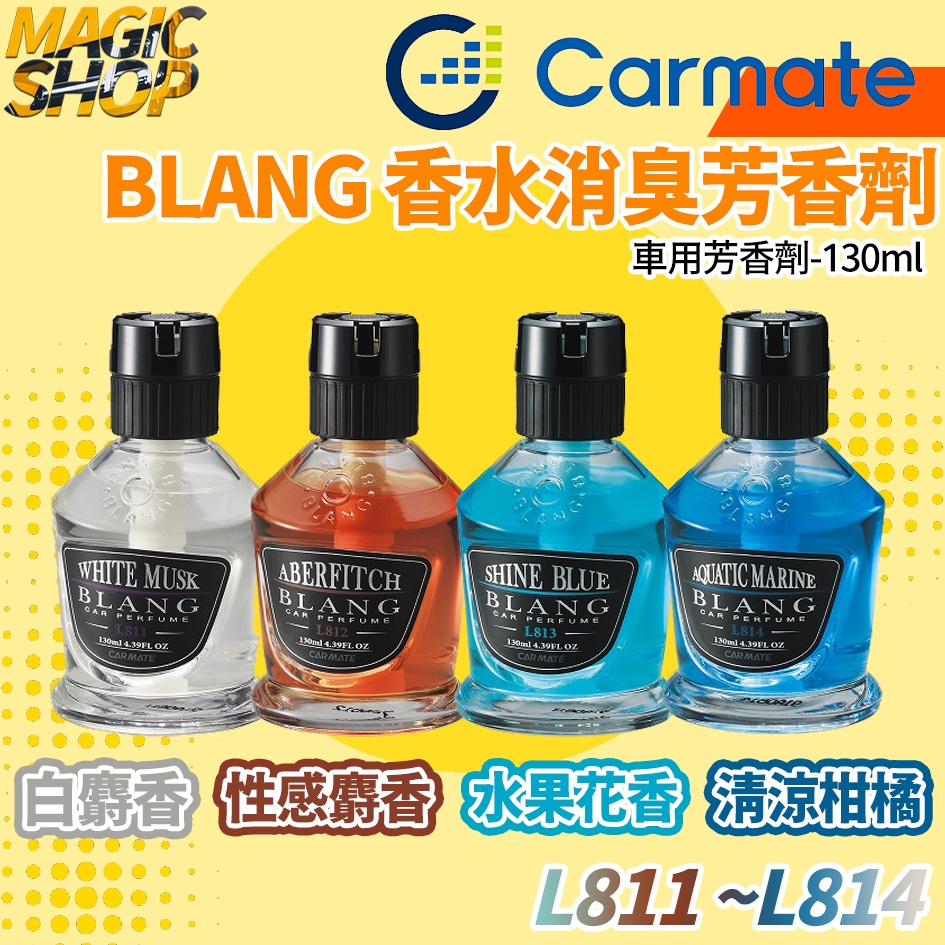 CARMATE BLANG VF 液體 香水消臭芳香劑 L811 ~ L814 👑魔法小屋👑 130ml 杯架 置式