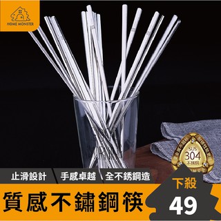 【不再發黴】SSGP德國筷子 304不鏽鋼筷子 防滑筷子 鋼筷 料理筷 筷子 304筷子 環保筷 不鏽鋼環保筷 不鏽鋼筷
