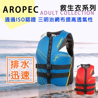 現貨✅AROPEC 成人用三明治浮力救生衣/背心 Ascend/上升 NBR 救生衣 水上摩托車 船潛