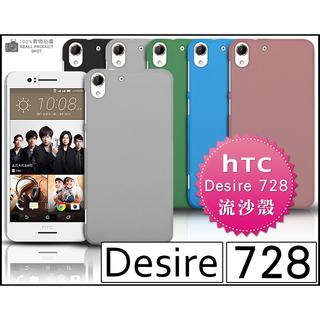 [190-免運費] HTC Desire 728 dual sim 高質感流沙殼 保護殼 手機殼 矽膠套 矽膠殼 塑膠套 塑膠殼 壓克力殼 硬殼 5.5吋 五月天 代言