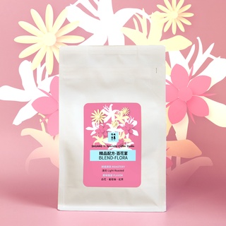 雙藝研選莊園級配方豆(淺中焙)百花宴★花香風味.半磅裝/咖啡豆推薦/濾掛咖啡/咖啡推薦/自家烘焙/手沖配方/濾掛包/