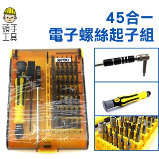 頭手工具 45件電子用螺絲起子組 一字 五星 六角 梅花 ES45 十字 Y形 外六角 鉻釩鋼 手機 平板 精密起子