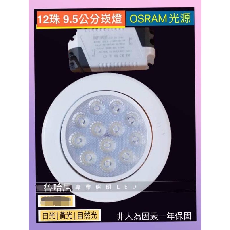 LED 9.5公分 12珠12W OSRAM光源 / IEC無藍光危害 / CNS認證 可調角度