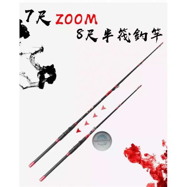 「南區」﻿7尺zoom8尺半筏釣竿