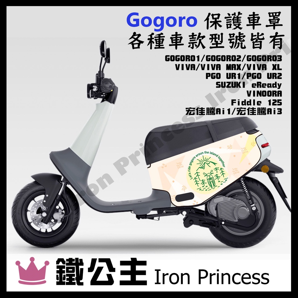 ▼鐵公主騎士部品▼Gogoro2 PGO VIVA XL潛水布車套 防刮防水 保護套 電動車 3D立體剪裁 露營風