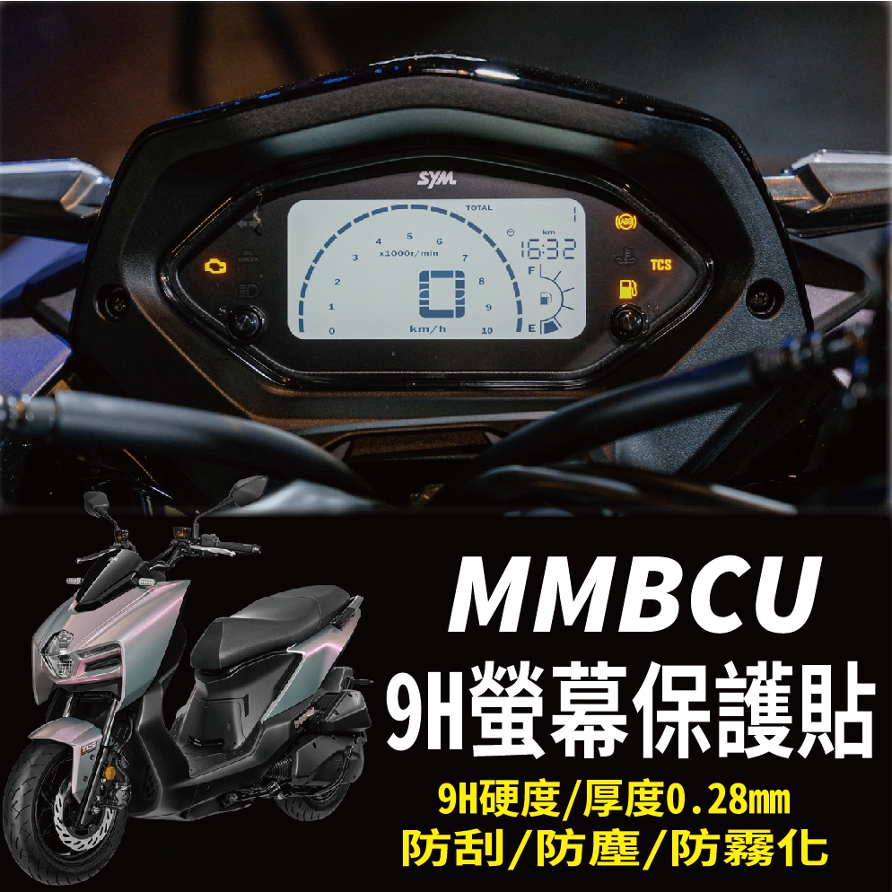 YC配件 三陽 MMBCU 158 儀表 保護貼 儀表板保護貼 MMBCU曼巴 儀表貼膜 保護膜 儀表貼 儀表板 儀表膜