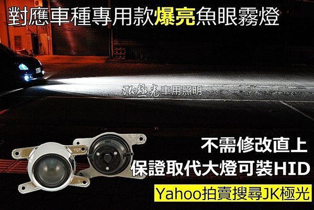 JK極光Hid Led  魚眼霧燈 RAV4 Yaris Previa Camry Wish Altis