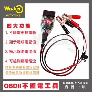 (臺灣現貨)汽車 不斷電 換電瓶 電腦斷電記憶器 OBD II 不斷電 換電瓶 電池 漏電檢測