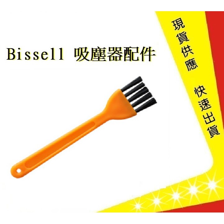 美國 Bissell 黃色清潔刷 【吉】(副廠)必勝 2582t 2233T 17135 吸塵器配件