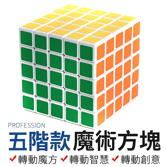 5階魔術方塊 五階速解版魔術方塊 五階 速解型 專業版 夢幻魔方 5階魔方 5*5*5【G11004903】