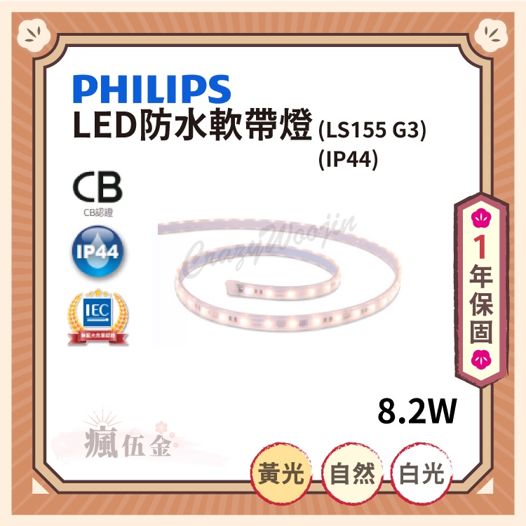 【滿3000免運】PHILIPS 飛利浦 LED防水軟帶燈 LS155 G3 8.2W 黃光 自然光 白光