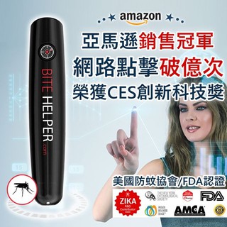 【美國BITE HELPER】高頻衛星加熱科技 蚊蟲叮咬止癢神器 神奇止癢筆◤獨家總代理◢