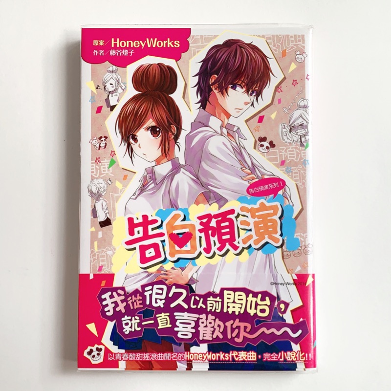 告白預演藤谷燈子著台灣角川出版 蝦皮購物