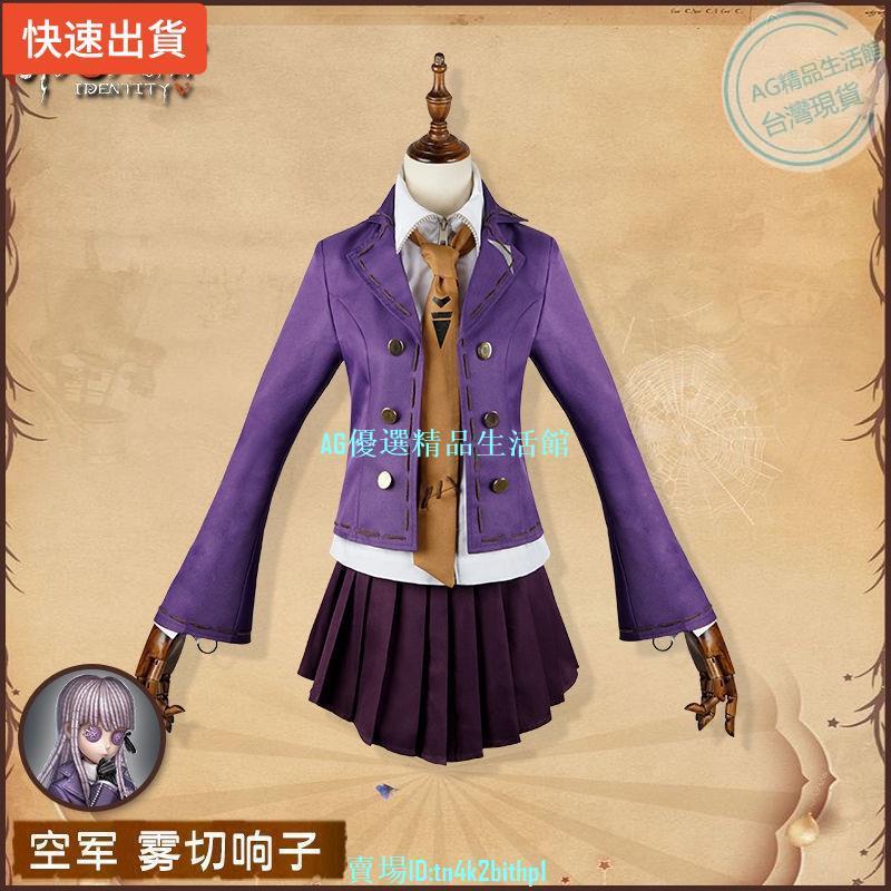 【cosplay熱銷新品0元免運】空軍霧切響子套裝cosplay服裝女漫夏家第五人格槍彈辯駁聯動cos服【AG潮流】