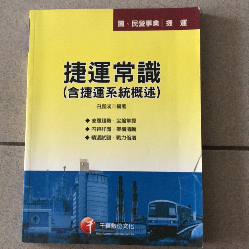 捷運常識（含捷運系統概述） 千華數位文化 白崑成編著