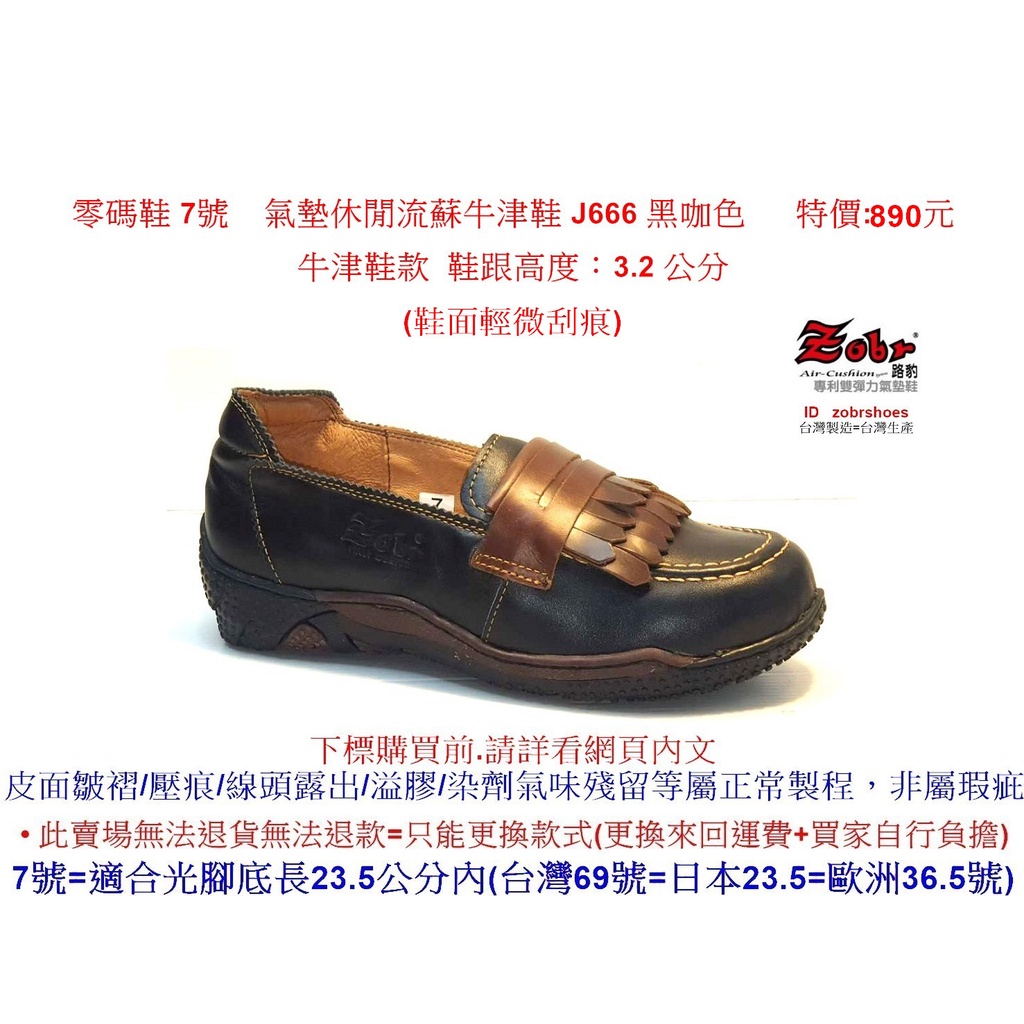 零碼鞋 7號 Zobr 路豹 牛皮氣墊休閒流蘇牛津鞋 J666 黑咖色  特價:890元 ( J系列 ) 牛津鞋款