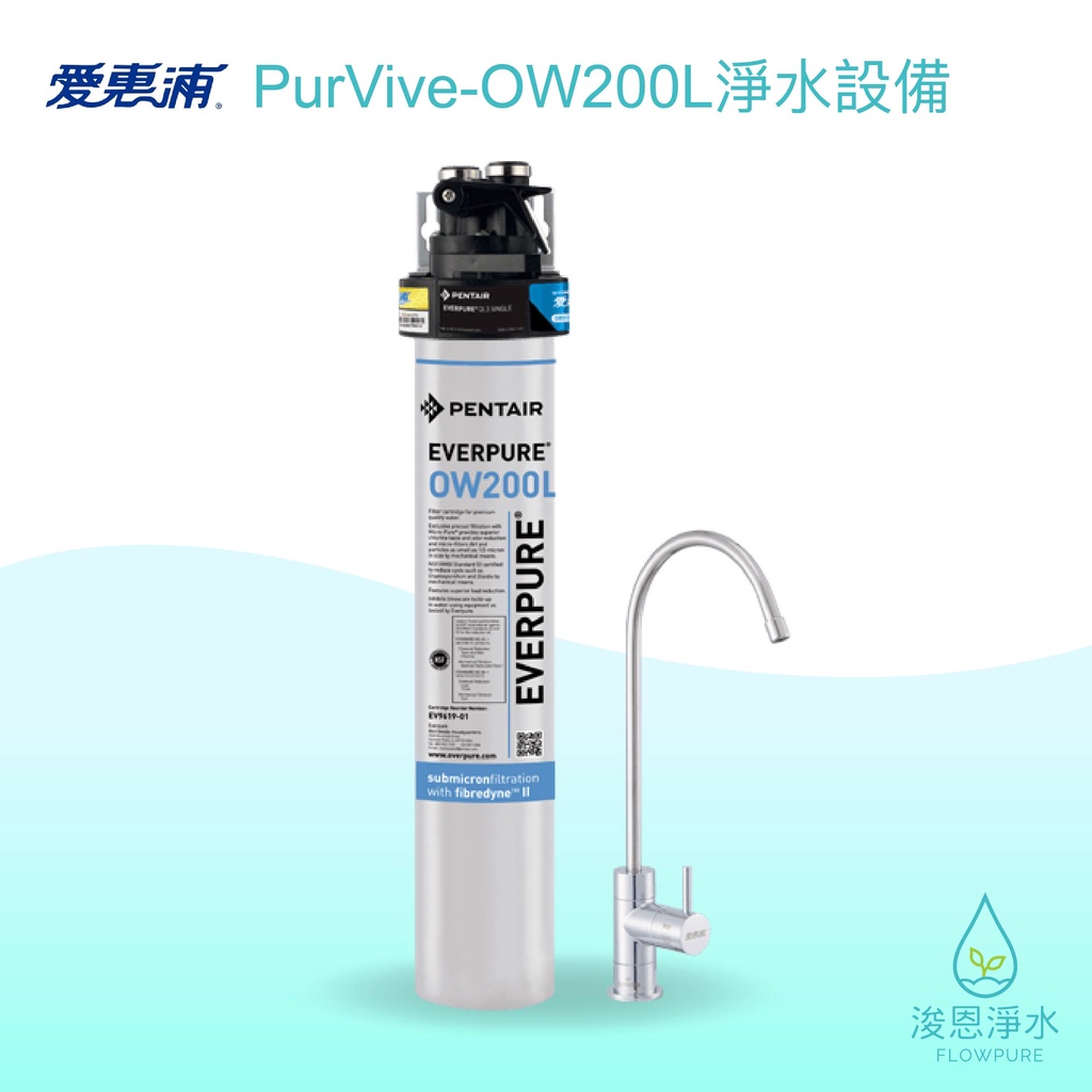 愛惠浦｜PurVive-OW200L 淨水器 ( 濾水器 飲水機 濾芯 濾心 過濾器 瞬熱飲水機 濾水壺 brita )