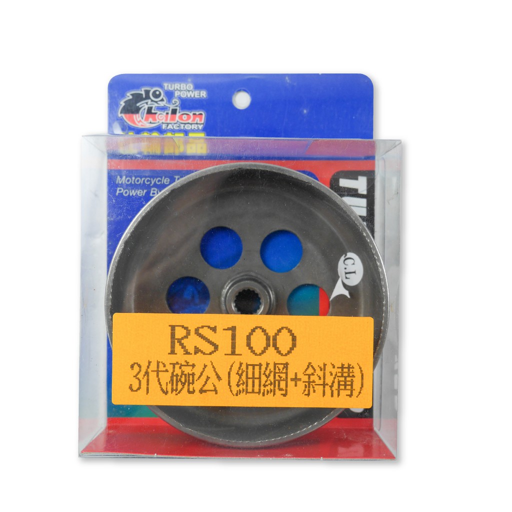 CHALON 仕輪部品 三代碗公 細網 斜溝 碗公 離合器 適用 RS 100 RS ZERO CUXI