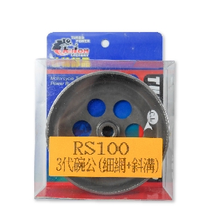 CHALON 仕輪部品 三代碗公 細網 斜溝 碗公 離合器 適用 RS 100 RS ZERO CUXI