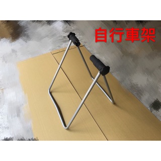 腳踏車 自行車 立車架 駐車架 停車架 維修架