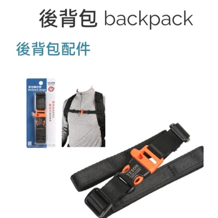 🎀【五洲】YESON背包胸扣帶/適用各式後背包_安全哨音扣設計🇹🇼MIT🔫快速出貨