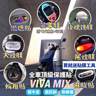 現貨🔥好貼黏性佳 gogoro viva mix 儀表貼 螢幕 保護貼 superfast 貼紙 犀牛皮 大燈貼膜 彩貼