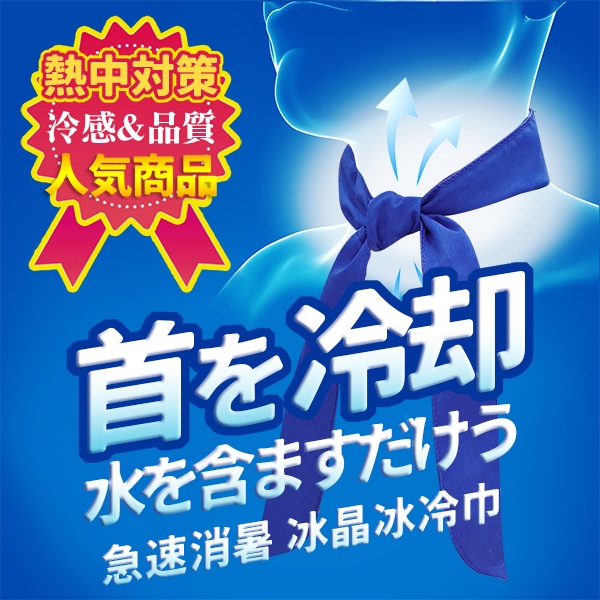 超涼感冰晶冰冷巾｜運動冰巾 涼感毛巾 冰絲巾 吸汗速乾冰涼巾 領巾【台灣現貨】愛麗絲的雜貨賣場
