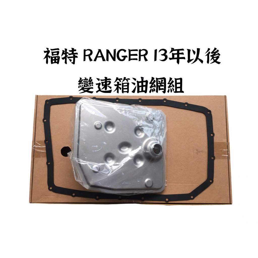 【變速箱油網組】福特 RANGER 13年以後 MUSTANG 野馬 變速箱濾油網