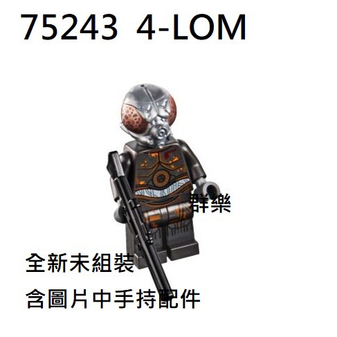 【群樂】LEGO 75243 人偶 4-LOM 現貨不用等