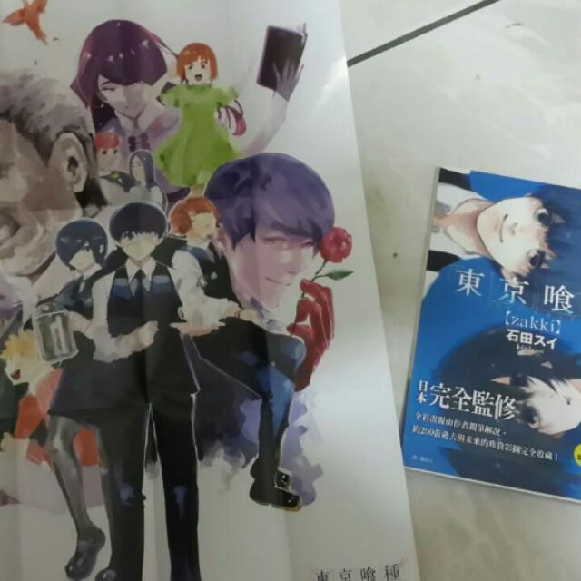 東京喰種  畫冊 (全新、含首刷海報)