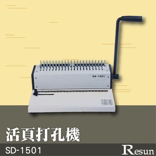 【勁媽媽】Resun 活頁打孔裝訂機 SD-1501 膠裝 印刷 打孔 膠條 膠圈 可抽刀 全鋼結構 堅固耐用 附發票