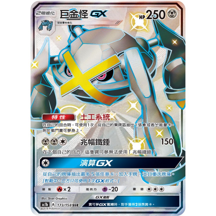 【第五號寶可夢中心】PTCG 巨金怪 GX 閃卡 中文版  TCG 色違  巨金 寶可夢