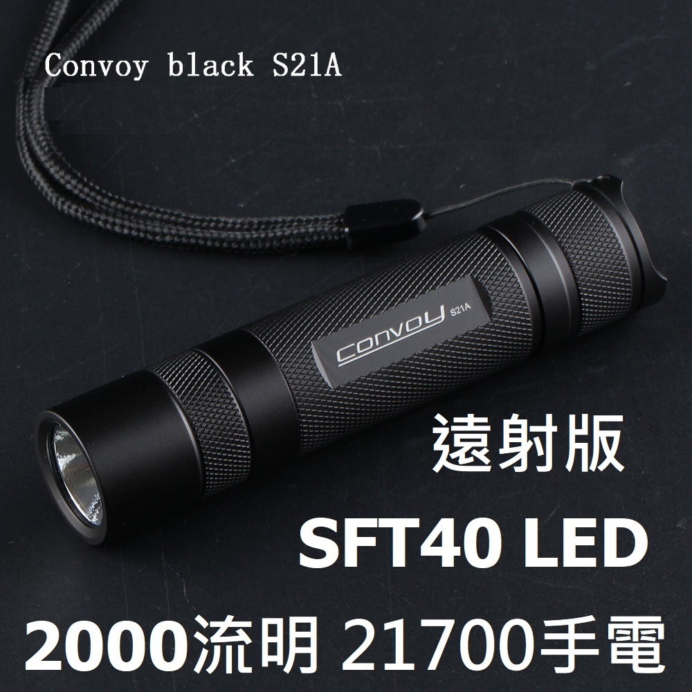 【電筒發燒友】Convoy S21A SFT40 LED 遠射版本 2000流明 溫控 21700 小直強光手電筒