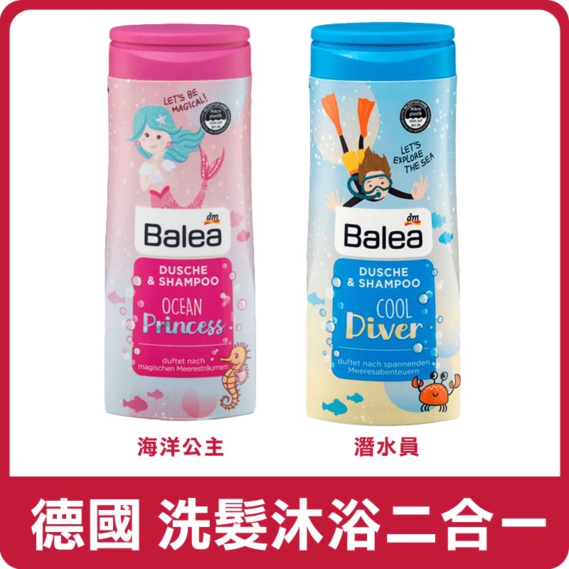 🛀限量優惠🛀德國 Balea 兒童用 洗髮+沐浴二合一 300ml 洗髮精 沐浴乳 兒童洗髮精 兒童沐浴乳 洗頭 沐浴露