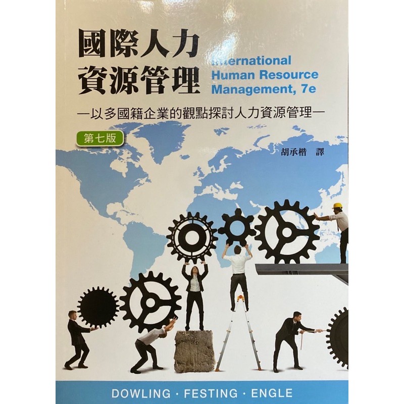 國際人力資源管理（二手書）