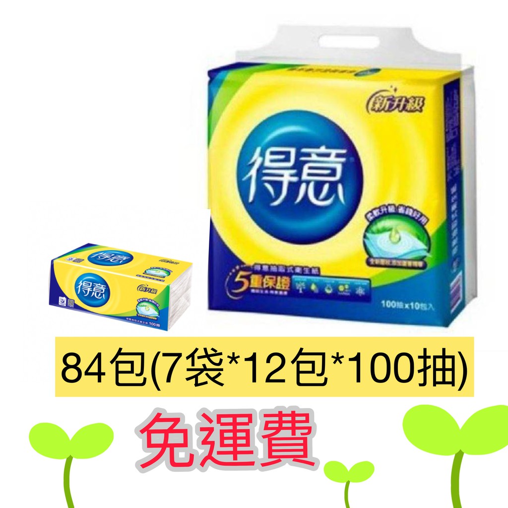 得意抽取84包110抽 限雙北桃園部份地區下單  其他地區聊聊詢問也可以 宅配限定區域免運費 84包*100抽 台灣製